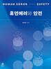 휴먼에러와 안전
