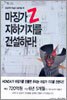 마징가 Z 지하기지를 건설하라