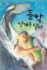 돌학, 날개를 달다
