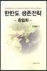 한반도 생존전략