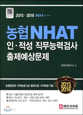 농협 NHAT 인적성 직무능력검사 출제예상문제