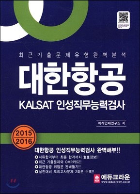 대한항공KALSAT 인성직무능력검사