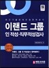 이랜드 그룹 인적성·직무적성검사