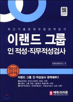 이랜드 그룹 인적성&#183;직무적성검사