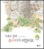 가로수 밑에 꽃다지가 피었어요