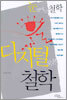 눈 밖에 난 철학 디지털로 본 철학