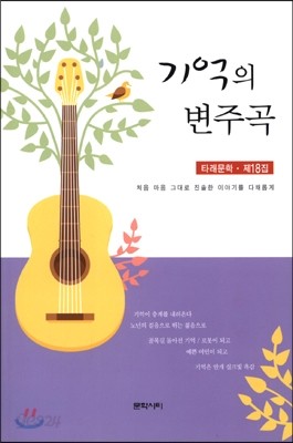 기억의 변주곡