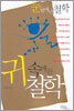 눈 밖에 난 철학 귀 속에 든 철학