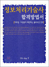 정보처리기술사 합격방법서