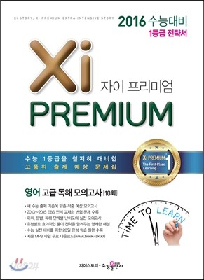 Xi Premium 자이 프리미엄 영어 고급독해 모의고사[10회] (2015년)