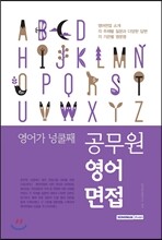 영어가 넝쿨째 공무원 영어면접