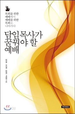 담임목사가 꿈꿔야 할 예배