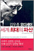 세계 최대의 파산