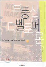 부동산 디벨로퍼론