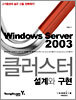 윈도 2003 서버 클러스터 설계와 구현
