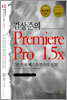 김상준의 Premiere Pro 1.5x