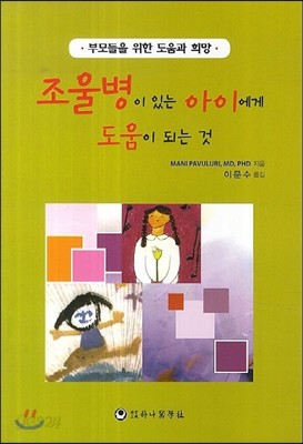 조울병이 있는 아이에게 도움이 되는 것 