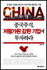 중국주식, 저평가된 강한 기업에 투자하라