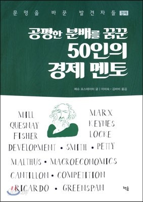 공평한 분배를 꿈꾼 50인의 경제 멘토