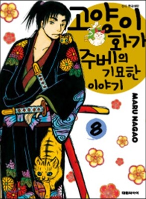 고양이화가 주베의 기묘한 이야기 8