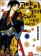 고양이화가 주베의 기묘한 이야기 8