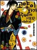 고양이화가 주베의 기묘한 이야기 8