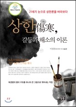 상한傷寒,갈등과 해소의 이론