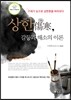 상한傷寒,갈등과 해소의 이론