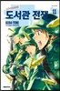 도서관 전쟁 11