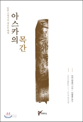 아스카의 목간