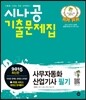 2015 시나공 기출문제집 사무자동화산업기사 필기