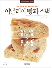 이탈리아 빵과 스낵