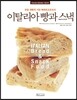 이탈리아 빵과 스낵