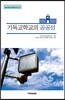 기독교학교의 공공성