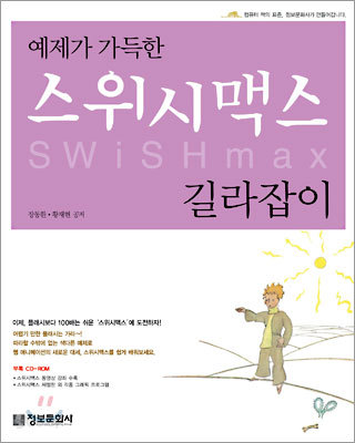 예제가 가득한 스위시맥스(SWiSH max) 길라잡이