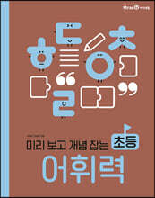 미리 보고 개념 잡는 초등 어휘력