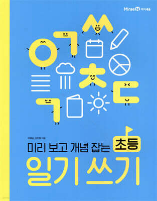 미리 보고 개념 잡는 초등 일기 쓰기