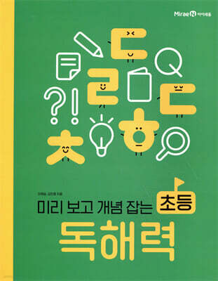 미리 보고 개념 잡는 초등 독해력