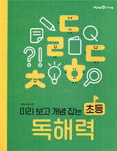 미리 보고 개념 잡는 초등 독해력