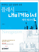 플래시 내비게이션 제작 테크닉