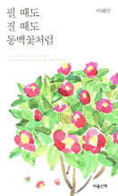 필 때도 질 때도 동백꽃처럼