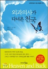 외과의사가 다녀온 천국