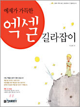예제가 가득한 엑셀 길라잡이