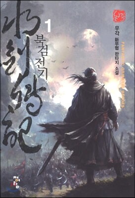 북검전기 1