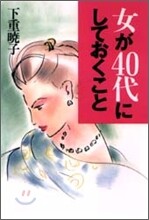 女が40代にしておくこと