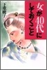 女が40代にしておくこと