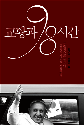 교황과 98시간