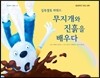 실룩샐룩하워드 무지개와 진흙을 배우다