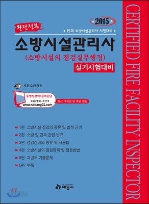 2015 소방시설관리사 실기시험대비 소방시설의 점검실무행정