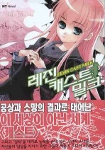 레진 캐스트 밀크 1-4 (미완결) (NT NOVEL 시리즈)